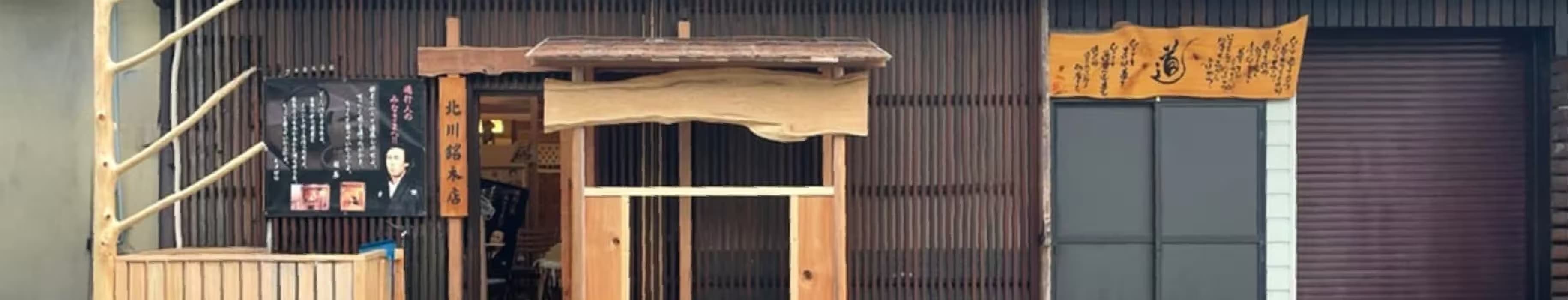 北川銘木店,イメージ画像