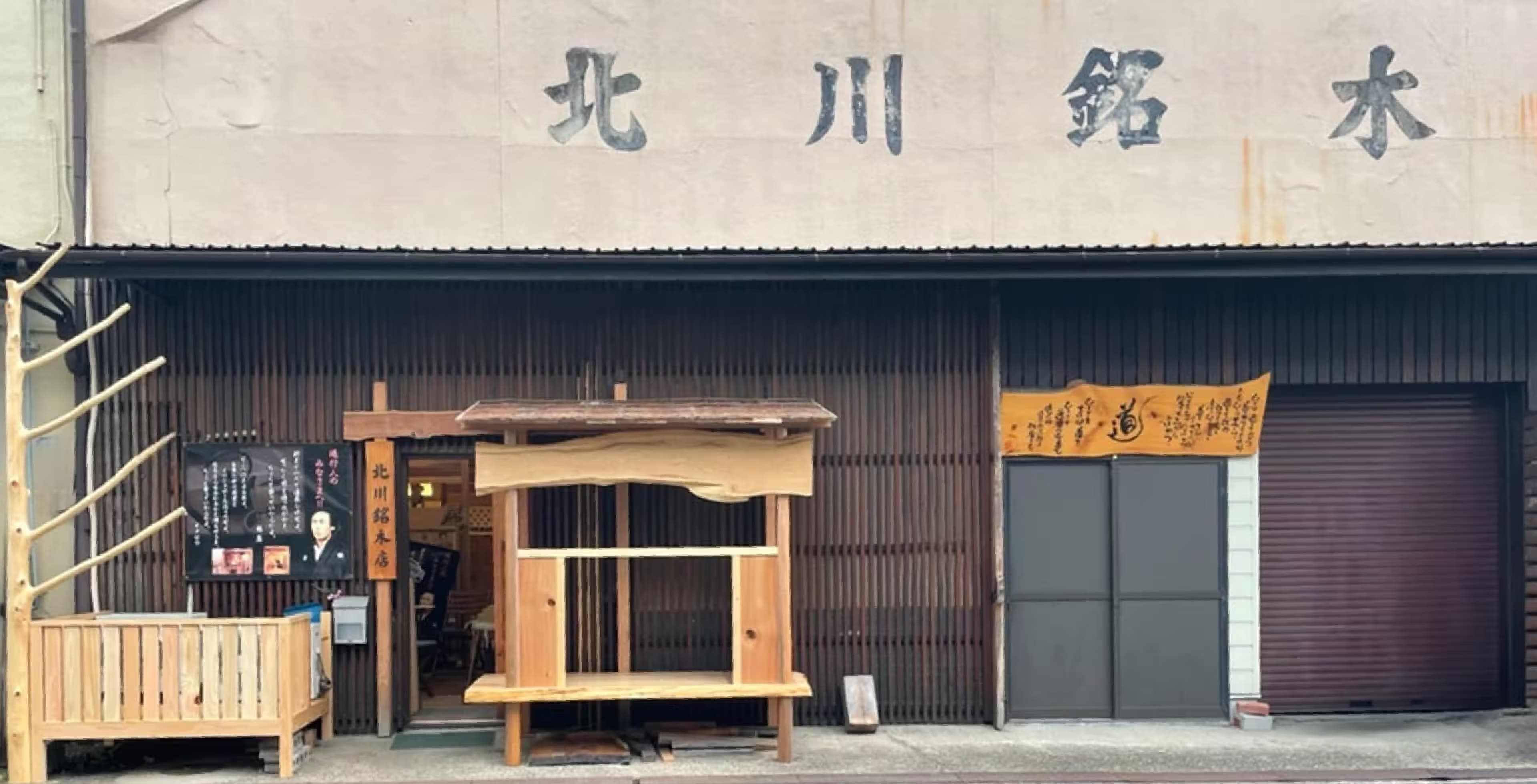 北川銘木店,KV画像