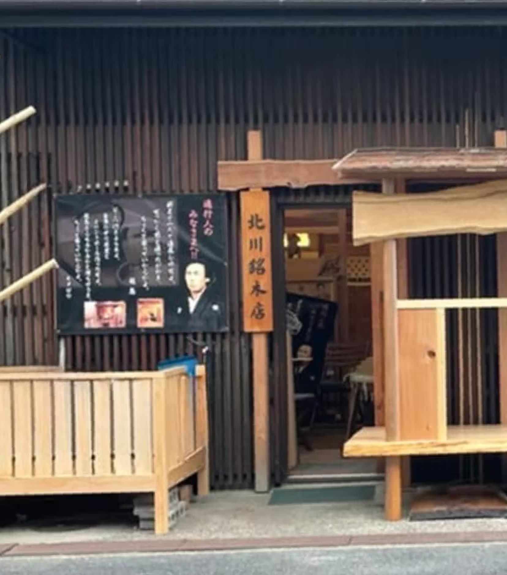 北川銘木店,KV画像